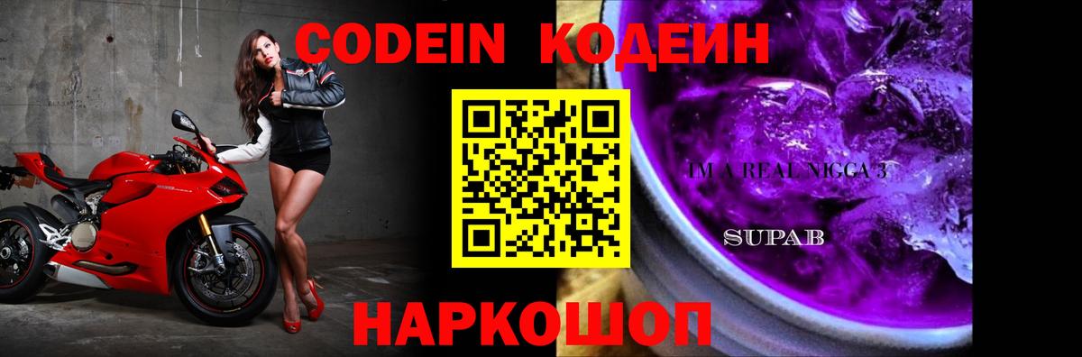 Codein напиток Lean (лин) Вязьма